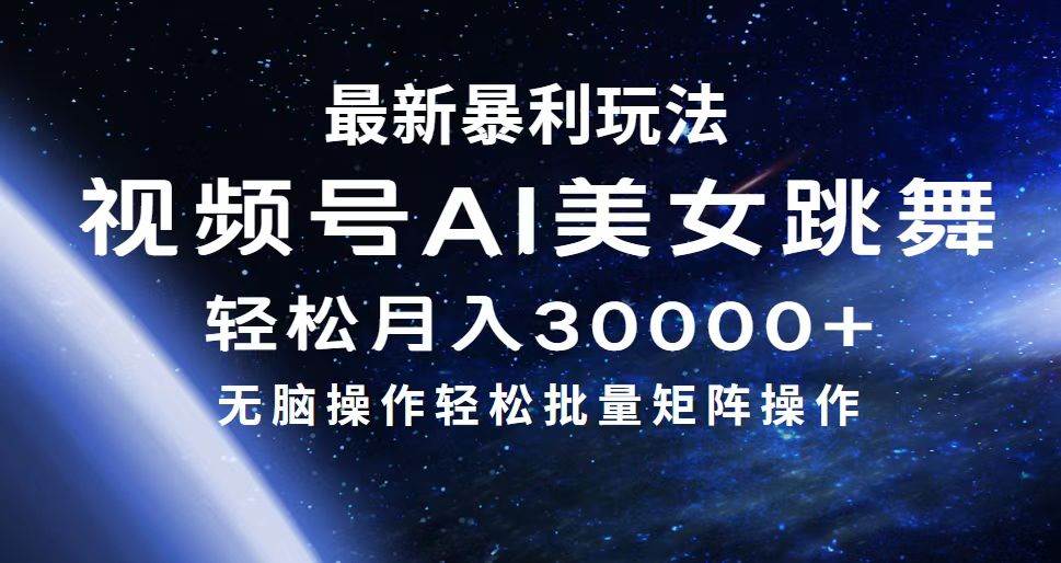 最新暴利玩法视频号AI美女，简单矩阵轻松月入30000+-MOY工作室