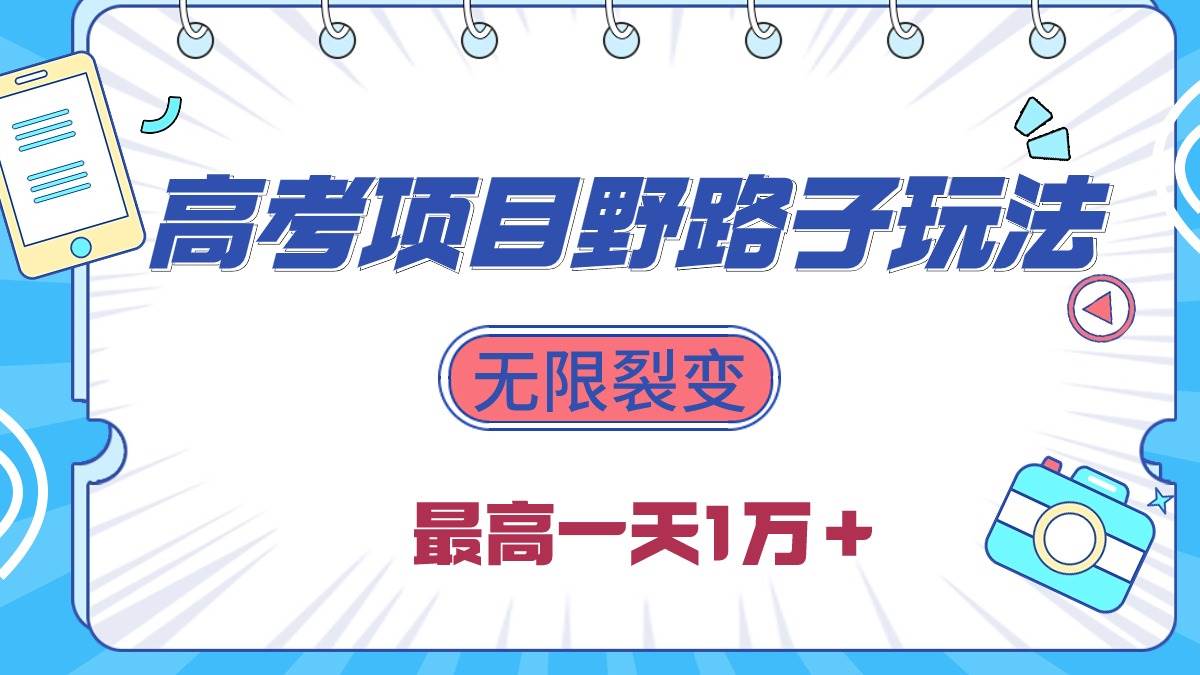 2024高考项目野路子玩法，无限裂变，最高一天1W＋！-MOY工作室