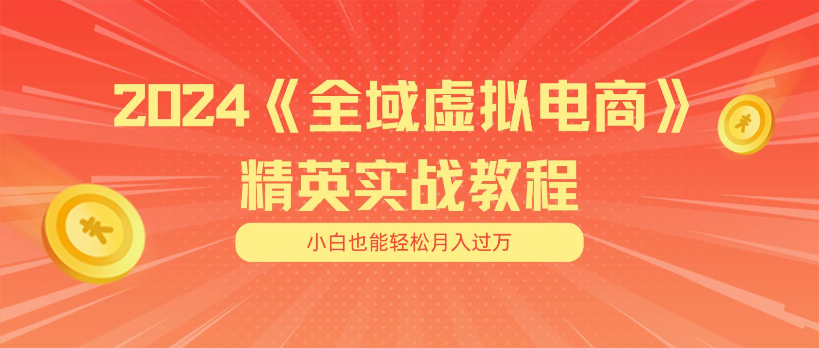 月入五位数 干就完了 适合小白的全域虚拟电商项目（无水印教程+交付手册）-MOY工作室