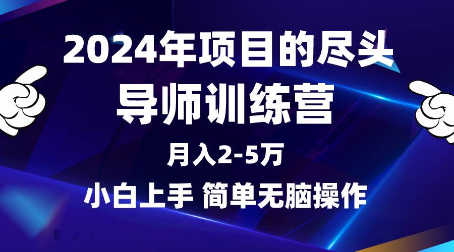 2024年做项目的尽头是导师训练营，互联网最牛逼的项目没有之一，月入3-5…-MOY工作室