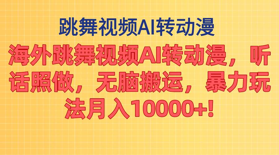 海外跳舞视频AI转动漫，听话照做，无脑搬运，暴力玩法 月入10000+-MOY工作室