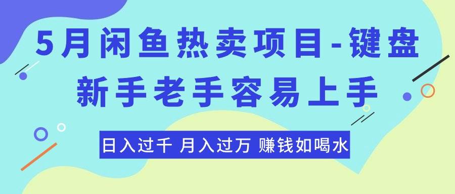 最新闲鱼热卖项目-键盘，新手老手容易上手，日入过千，月入过万，赚钱…-MOY工作室