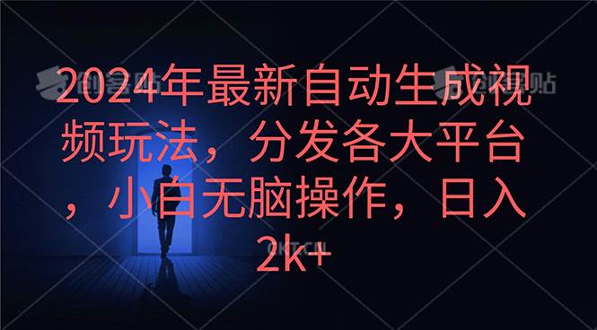 2024年最新自动生成视频玩法，分发各大平台，小白无脑操作，日入2k+-MOY工作室