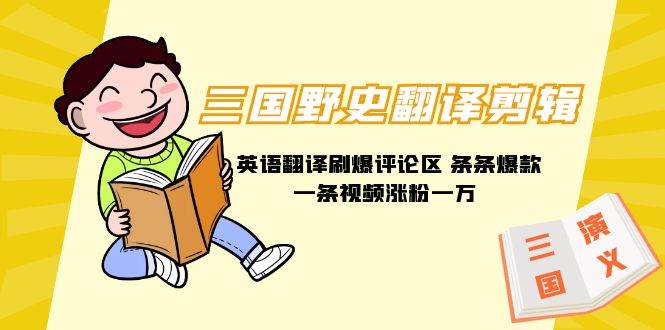 三国野史翻译剪辑 英语翻译刷爆评论区 条条爆款一条视频涨粉1w+附888G素材-MOY工作室