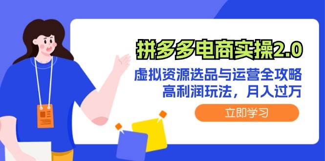 拼多多电商实操2.0：虚拟资源选品与运营全攻略，高利润玩法，月入过万-MOY工作室