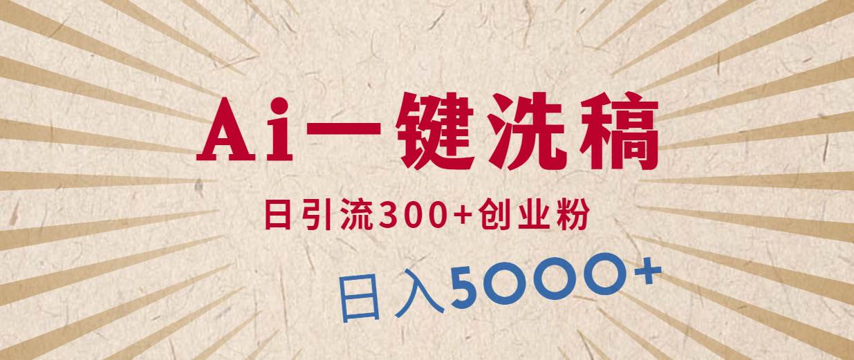 利用AI洗稿，发豪车视频，日引流300+创业粉，单日变现5000+的一个项目-MOY工作室