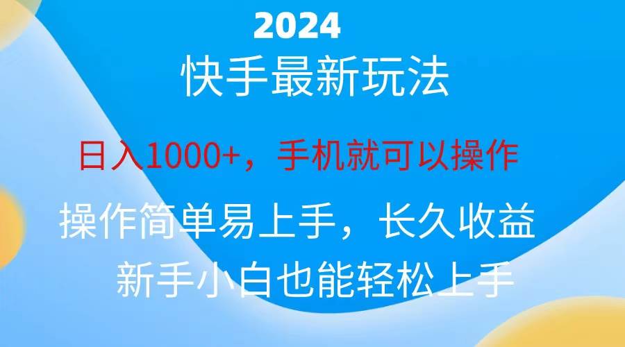 2024快手磁力巨星做任务，小白无脑自撸日入1000+、-MOY工作室