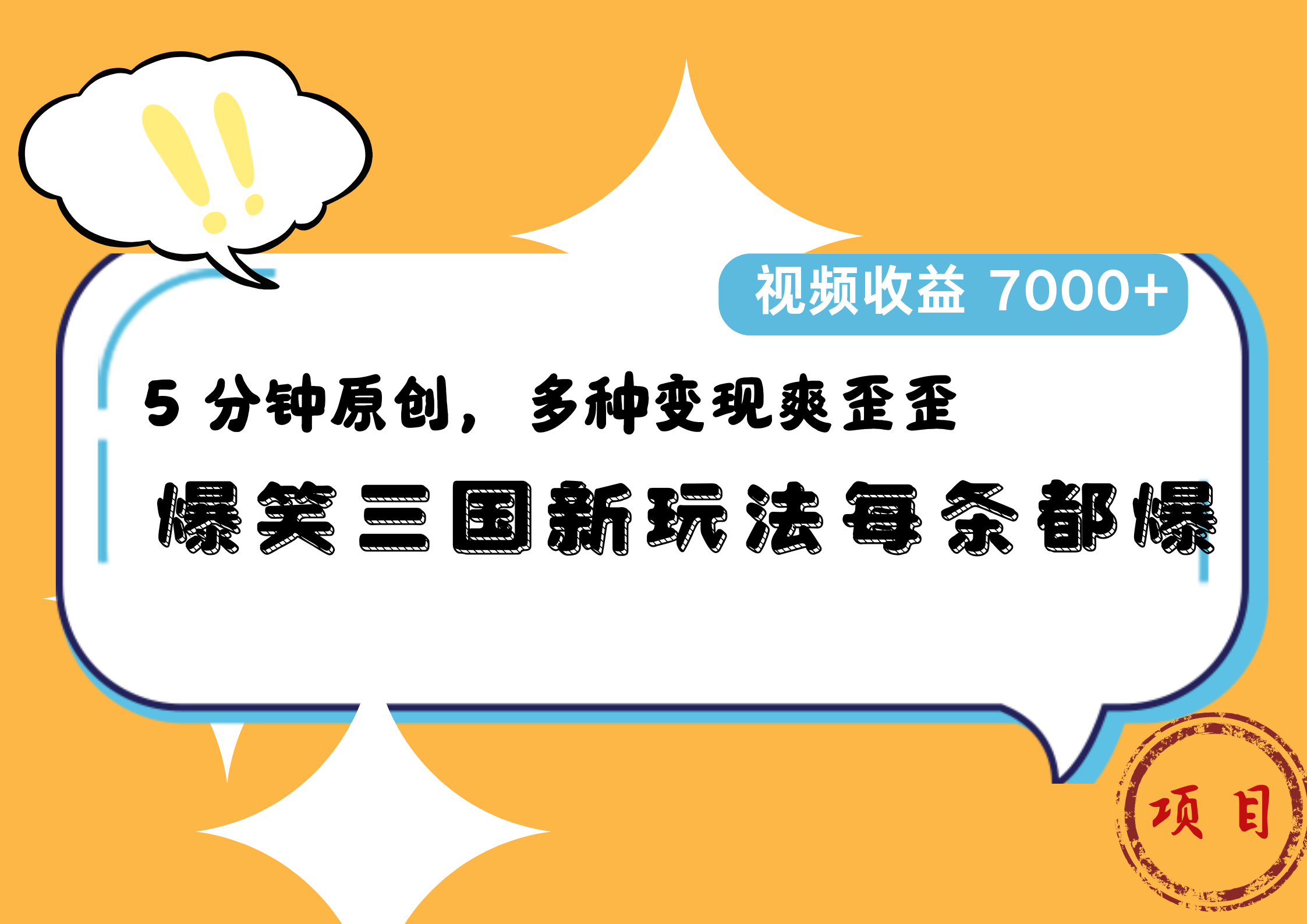爆笑三国新玩法每条都爆，5 分钟原创，多种变现爽歪歪，视频收益 7000+-MOY工作室