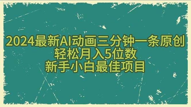 2024最新AI动画三分钟一条原创，轻松月入5位数，新手小白最佳项目-MOY工作室