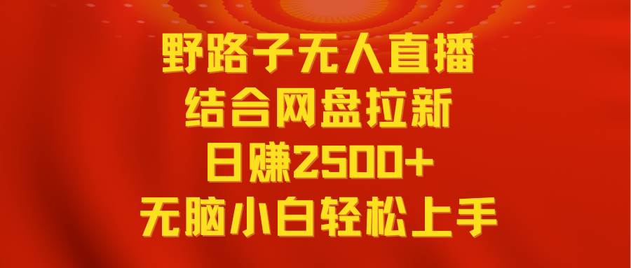 无人直播野路子结合网盘拉新，日赚2500+多平台变现，小白无脑轻松上手操作-MOY工作室