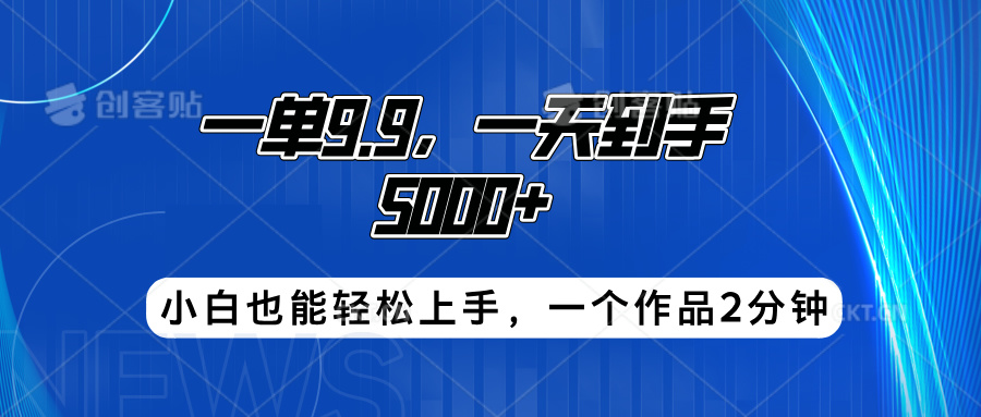 搭子项目，一单9.9，一天到手5000+，小白也能轻松上手，一个作品2分钟-MOY工作室