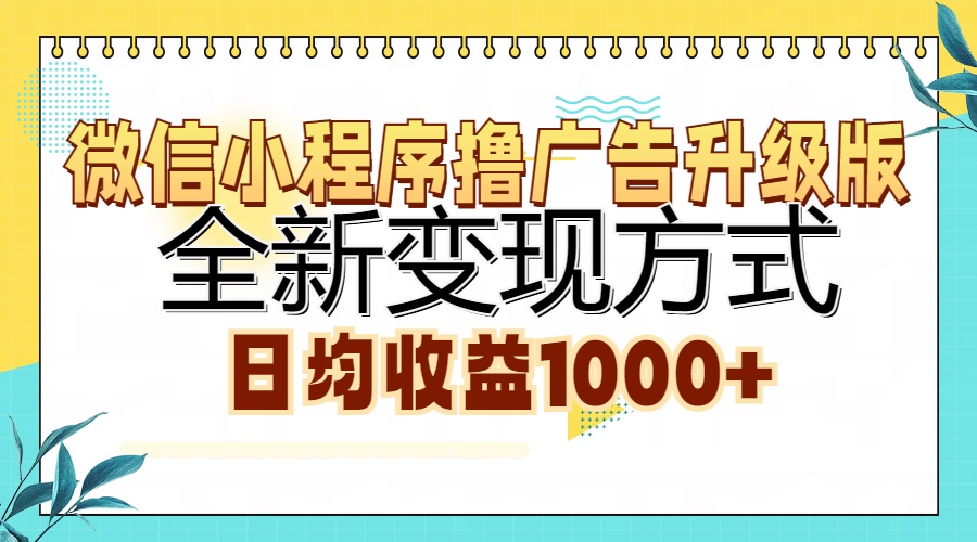 微信小程序撸广告升级版，全新变现方式，日均收益1000+-MOY工作室