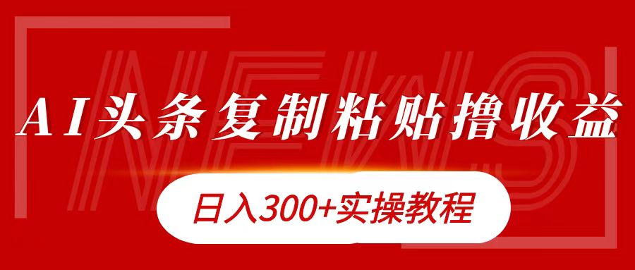 今日头条复制粘贴撸金日入300+-MOY工作室