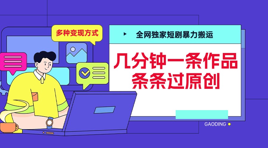 全网独家短剧暴力搬运，几分钟一条作品条条过原创，多种变现方式-MOY工作室