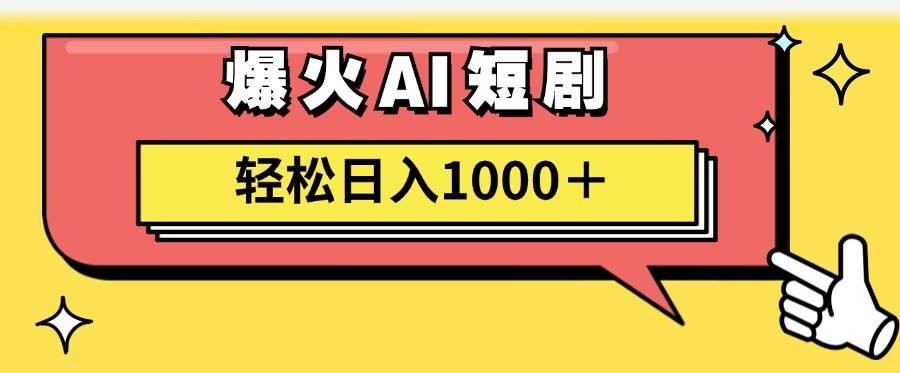 AI爆火短剧一键生成原创视频小白轻松日入1000＋-MOY工作室