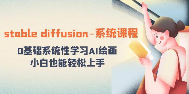 stable diffusion-系统课程：0基础系统性学习AI绘画，小白也能轻松上手-MOY工作室