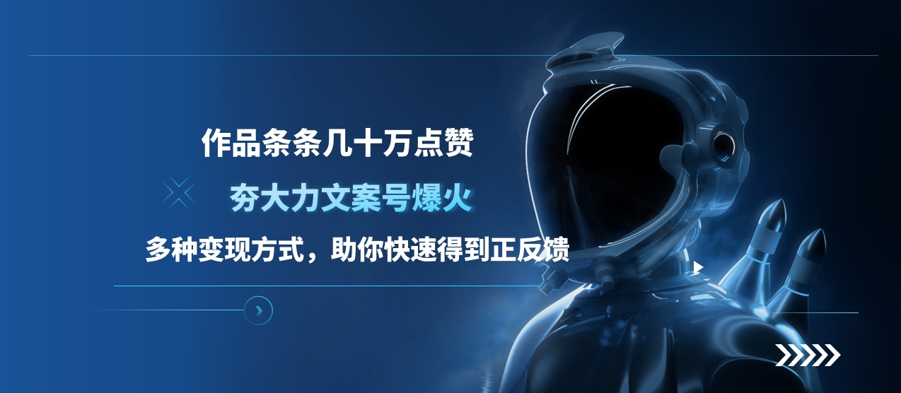 夯大力文案号爆火，作品条条几十万点赞，多种变现方式，助你快速得到正反馈-MOY工作室