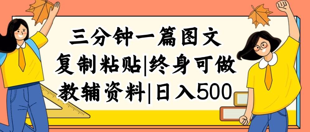 三分钟一篇图文，复制粘贴，日入500+，普通人终生可做的虚拟资料赛道-MOY工作室