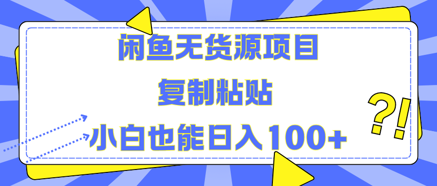 闲鱼无货源项目 复制粘贴 小白也能日入100+-MOY工作室