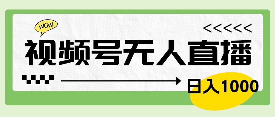 靠视频号24小时无人直播，日入1000＋，多种变现方式，落地实操教程-MOY工作室