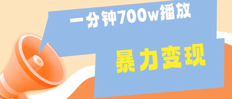 一分钟 700W播放 进来学完 你也能做到 保姆式教学 暴L变现-MOY工作室