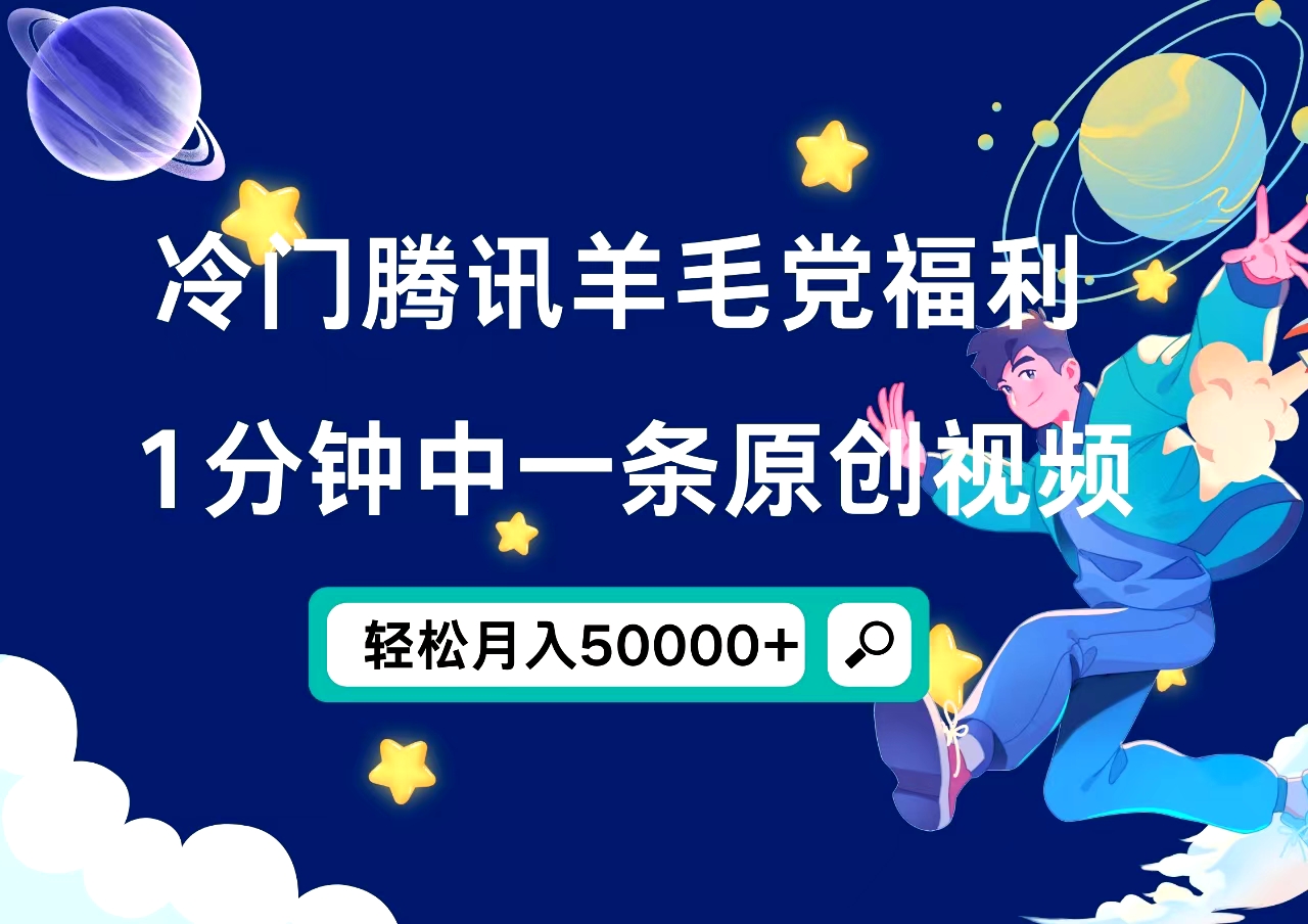 冷门腾讯羊毛党福利，1分钟中一条原创视频，轻松月入50000+-MOY工作室