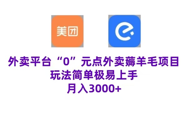 “0”元点外卖项目，玩法简单，操作易懂，零门槛高收益实现月收3000+-MOY工作室