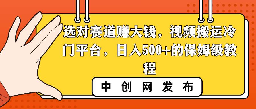 选对赛道赚大钱，视频搬运冷门平台，日入500+的保姆级教程-MOY工作室