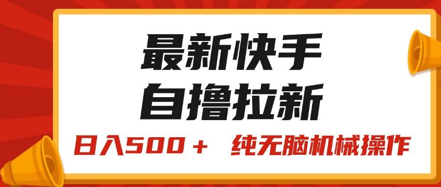 最新快手“王牌竞速”自撸拉新，日入500＋！ 纯无脑机械操作，小…-MOY工作室