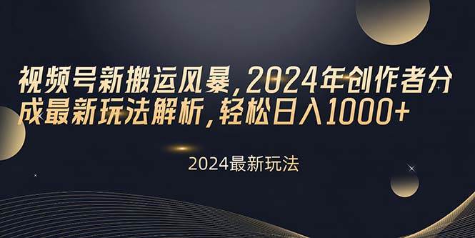 视频号新搬运风暴，2024年创作者分成最新玩法解析，轻松日入1000+-MOY工作室