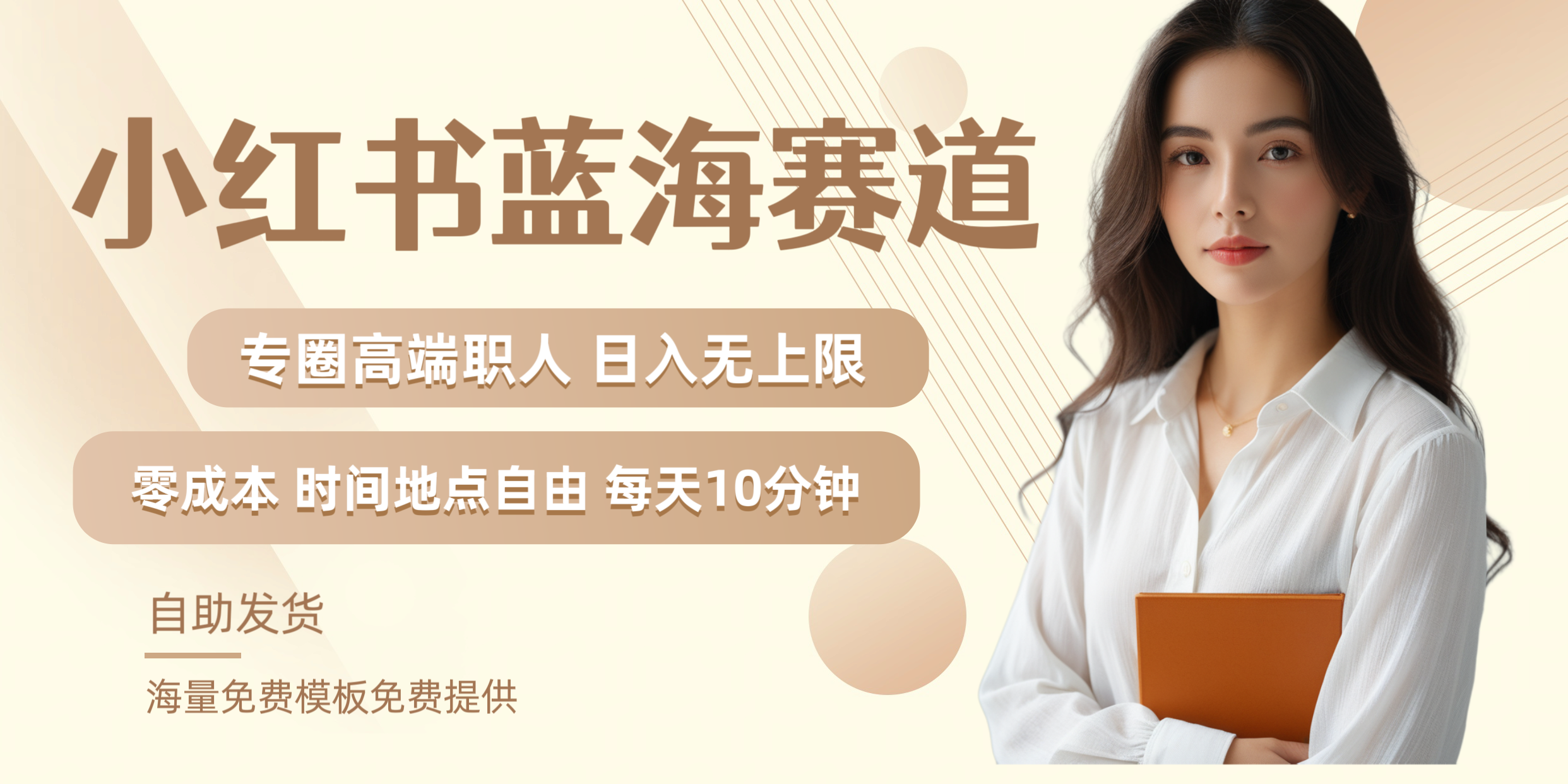 小红书蓝海赛道专圈高端职人日入无上限零成本每天十分钟-MOY工作室