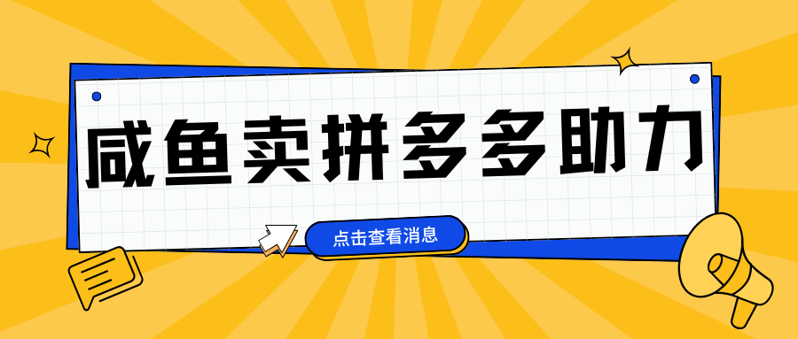 小白做咸鱼拼多多助力拼单，轻松好上手，日赚800+-MOY工作室