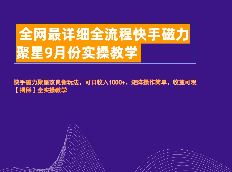 全网最详细全流程快手磁力聚星实操教学-MOY工作室