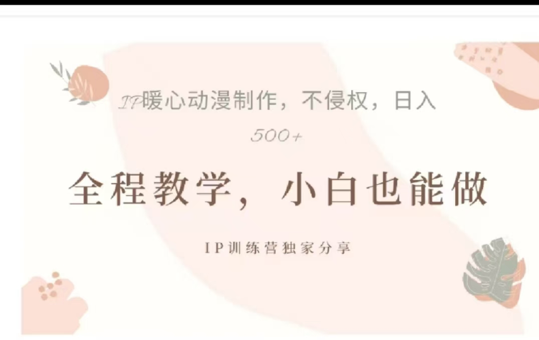 借助大动漫IP，暴力起号，百万播放，单条收益可以达到500+-MOY工作室