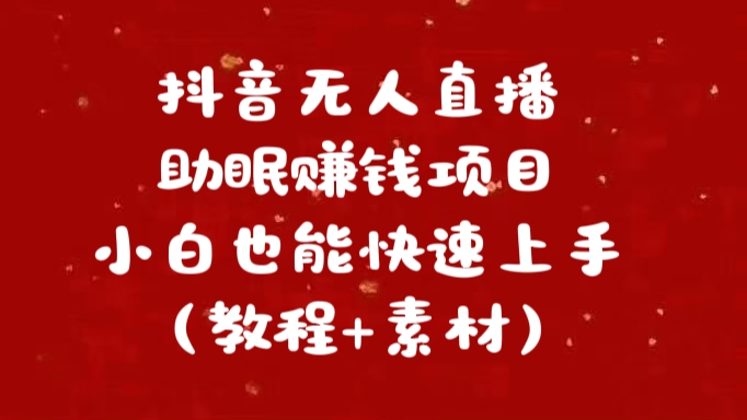 抖音快手短视频无人直播助眠赚钱项目，小白也能快速上手（教程+素材)-MOY工作室