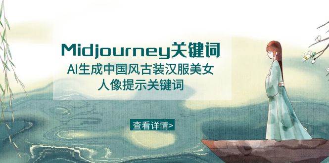 Midjourney关键词-AI生成中国风古装汉服美女人像提示关键词-MOY工作室