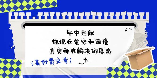 某付费文：年中巨献-你现在贫穷和困境，其实都有解决的思路 (进来抄作业)-MOY工作室