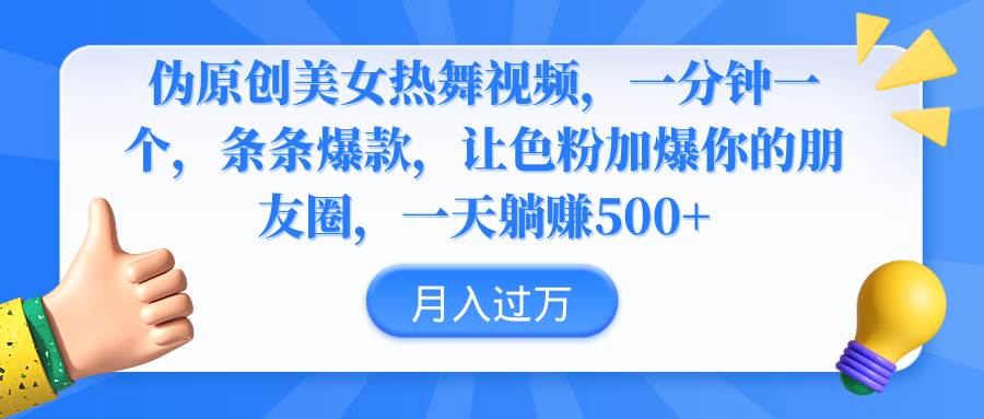 伪原创美女热舞视频，条条爆款，让色粉加爆你的朋友圈，轻松躺赚500+-MOY工作室