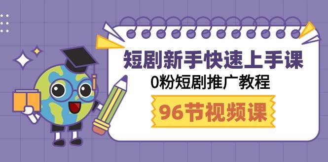 短剧新手快速上手课，0粉短剧推广教程（98节视频课）-MOY工作室