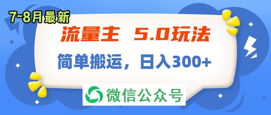 流量主5.0玩法，7月~8月新玩法，简单搬运，轻松日入300+-MOY工作室