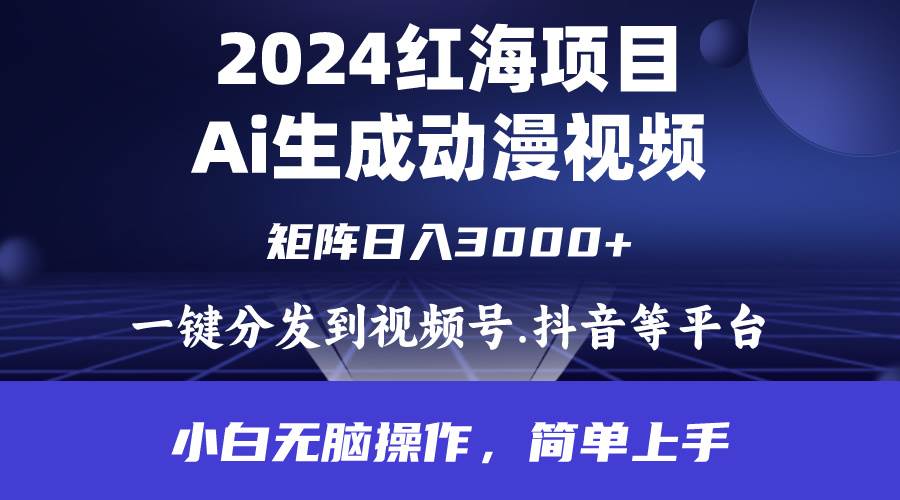 2024年红海项目.通过ai制作动漫视频.每天几分钟。日入3000+.小白无脑操…-MOY工作室