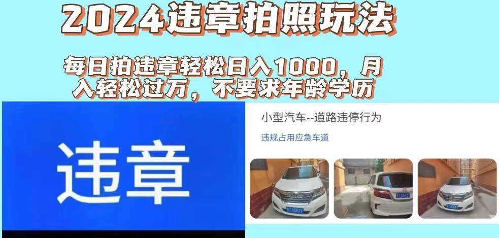 2024违章拍照新玩法，推广躺赚+拍照赚钱双模式，日入1000+-MOY工作室