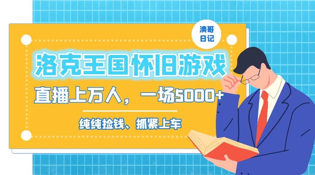 洛克王国怀旧游戏无人直播，年轻受众超多，一场直播上万人，日入5000+-MOY工作室