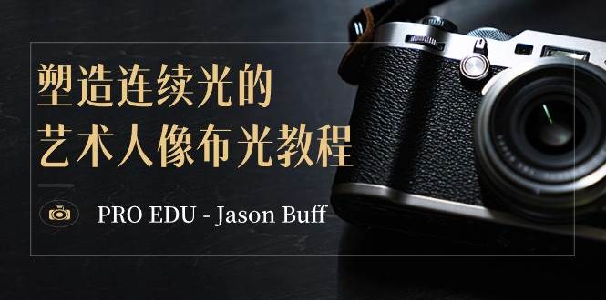 PRO EDU – Jason Buff 塑造连续光的艺术人像布光教程-15节课-中英字幕-MOY工作室