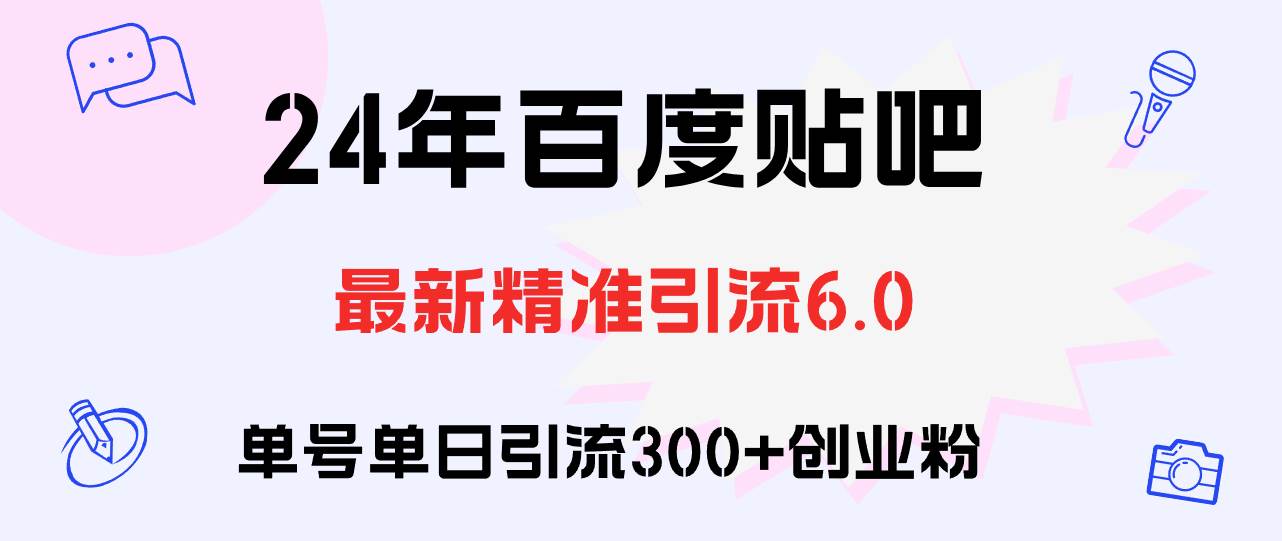 百度贴吧日引300+创业粉原创实操教程-MOY工作室