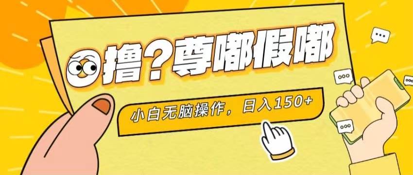 最新项目 暴力0撸 小白无脑操作 无限放大 支持矩阵 单机日入280+-MOY工作室