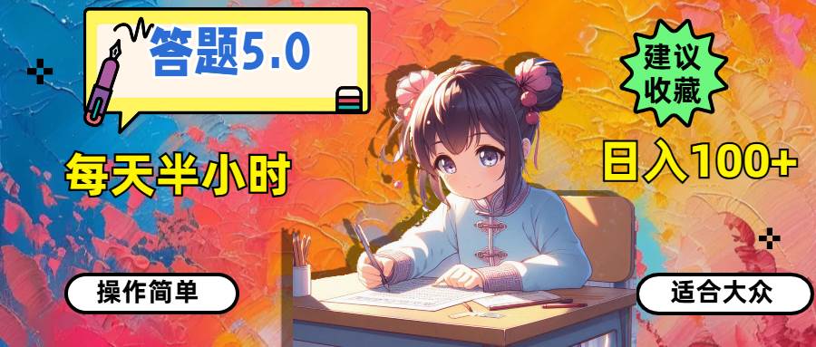 答题5.0，每天半小时，日入100+，操作简单，适合大众-MOY工作室