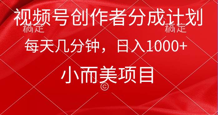 视频号创作者分成计划，每天几分钟，收入1000+，小而美项目-MOY工作室