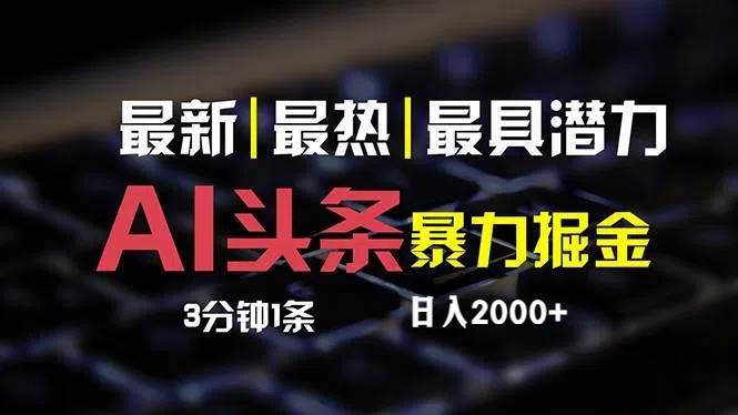 最新AI头条掘金，每天10分钟，简单复制粘贴，小白月入2万+-MOY工作室