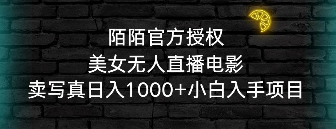 陌陌官方授权美女无人直播电影，卖写真日入1000+小白入手项目-MOY工作室